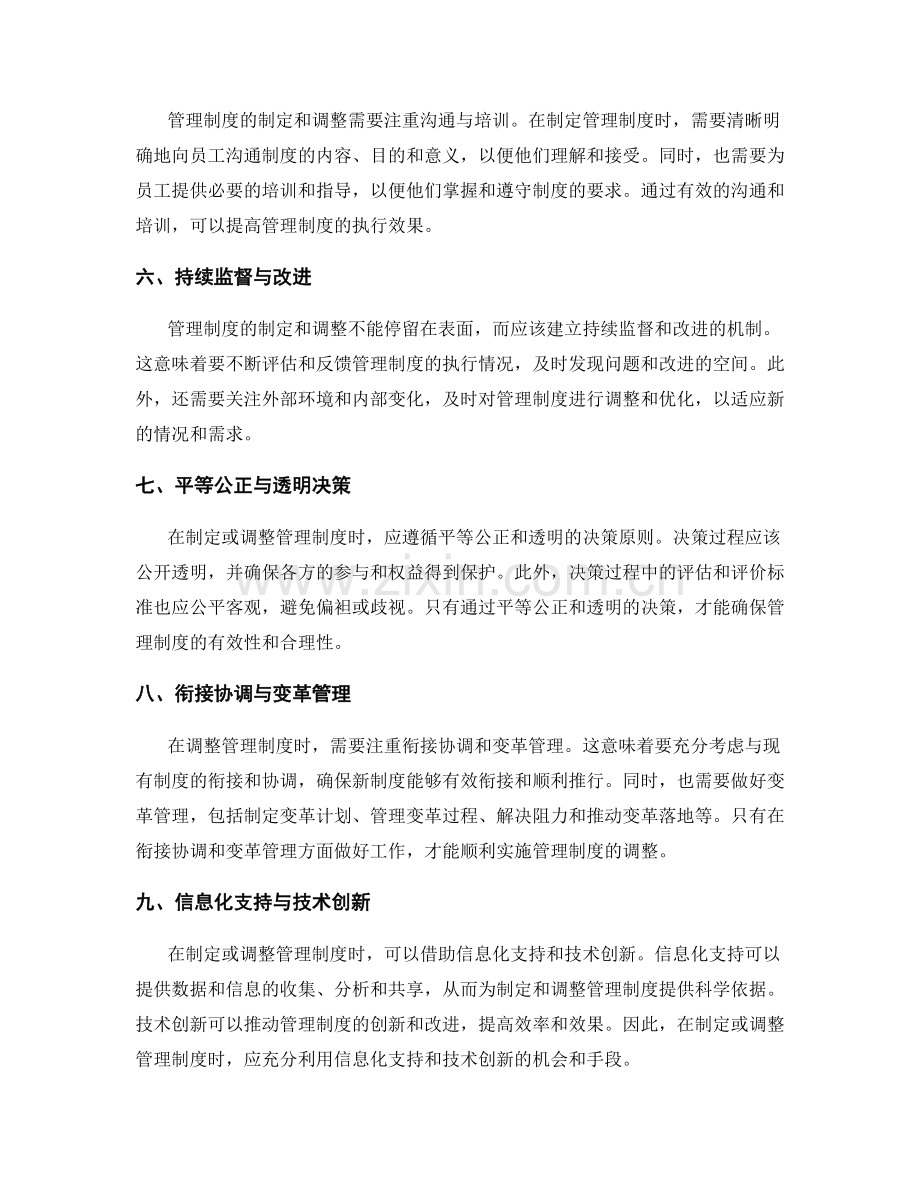 管理制度的制定和调整原则.docx_第2页