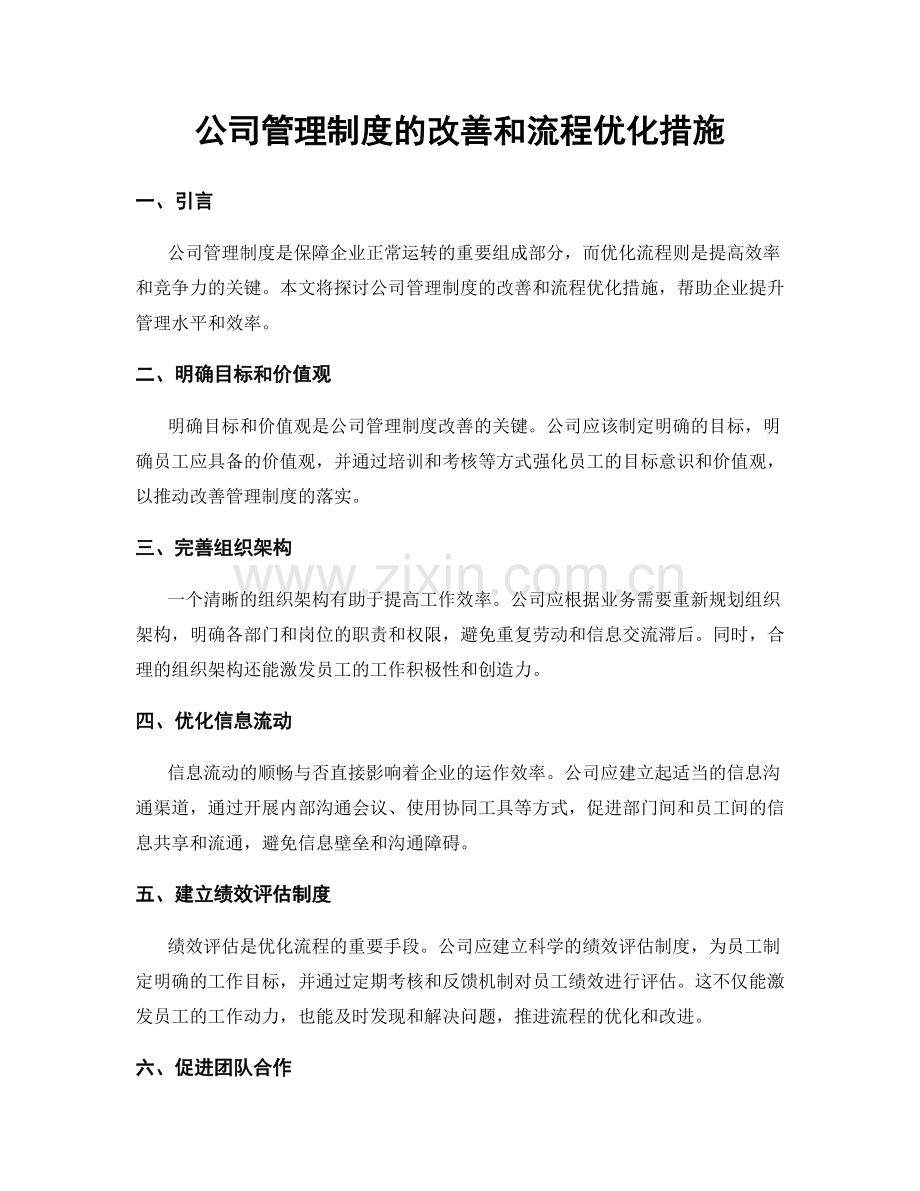 公司管理制度的改善和流程优化措施.docx_第1页