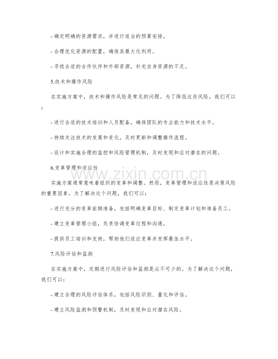 实施方案的决策风险和问题解决方案.docx_第2页