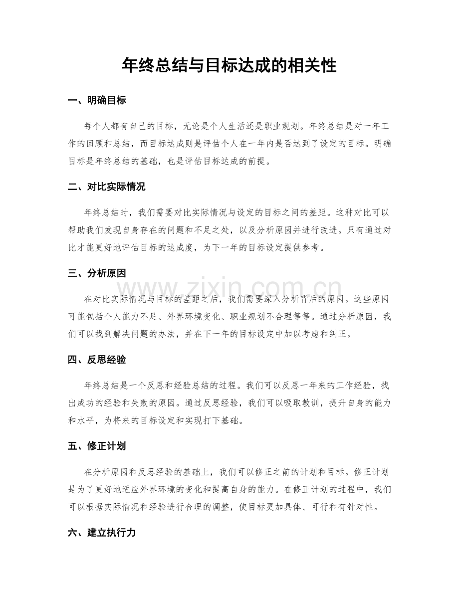 年终总结与目标达成的相关性.docx_第1页