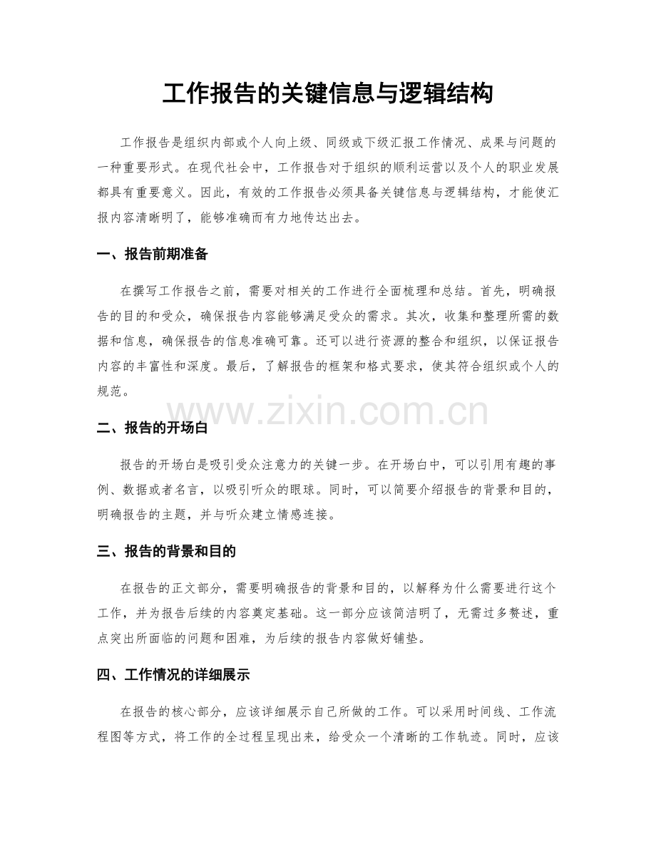 工作报告的关键信息与逻辑结构.docx_第1页