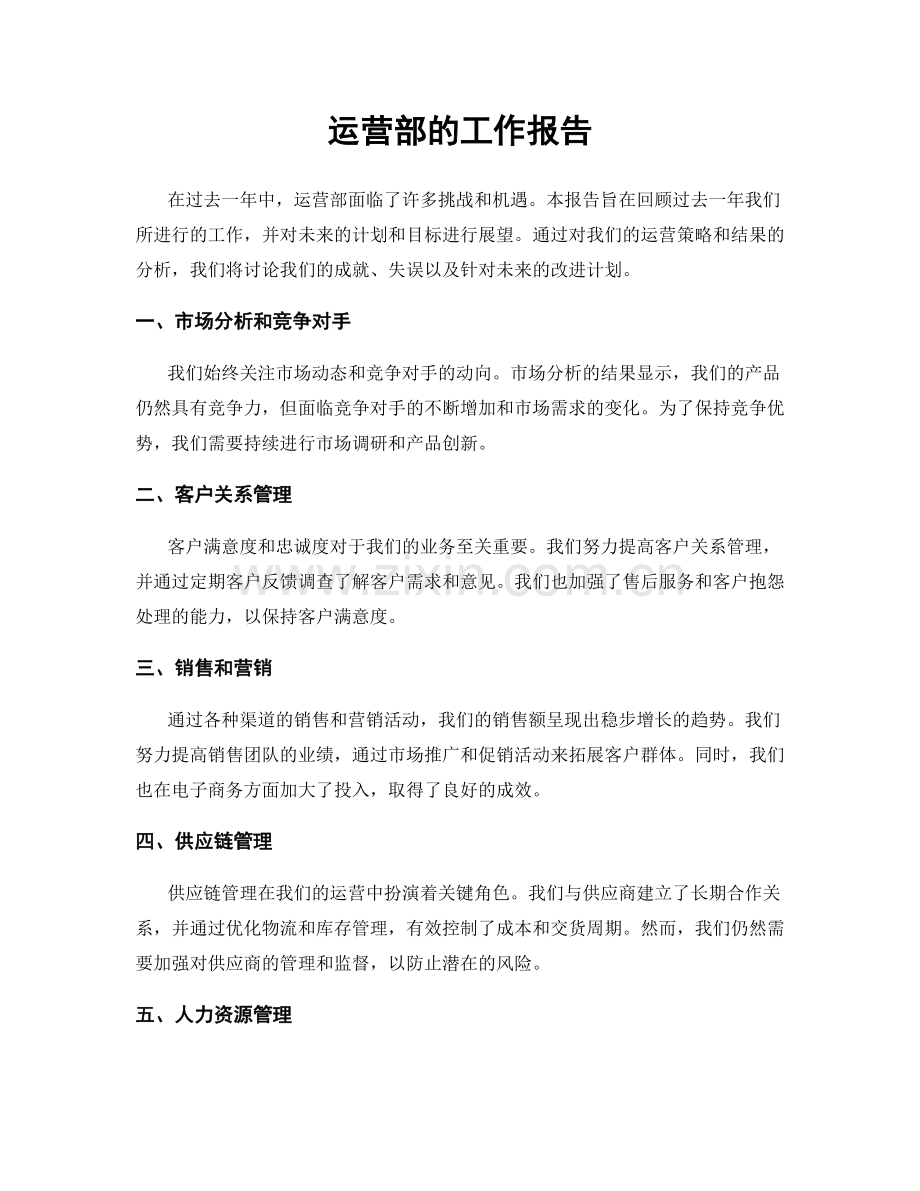 运营部的工作报告.docx_第1页