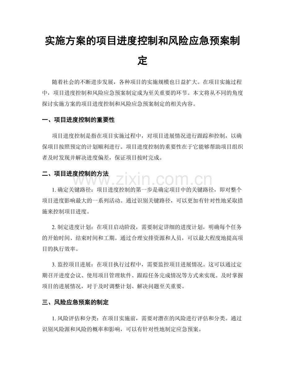 实施方案的项目进度控制和风险应急预案制定.docx_第1页