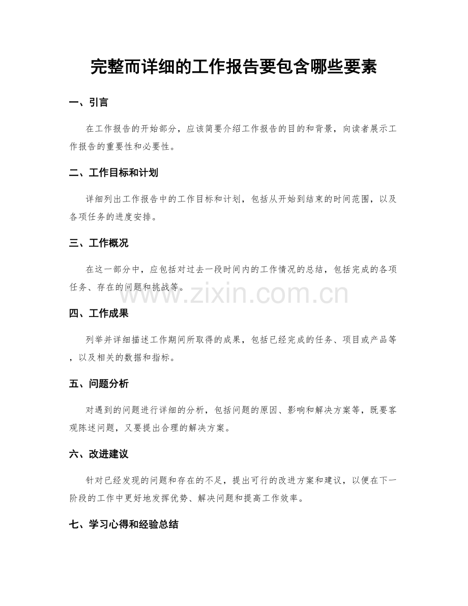 完整而详细的工作报告要包含哪些要素.docx_第1页