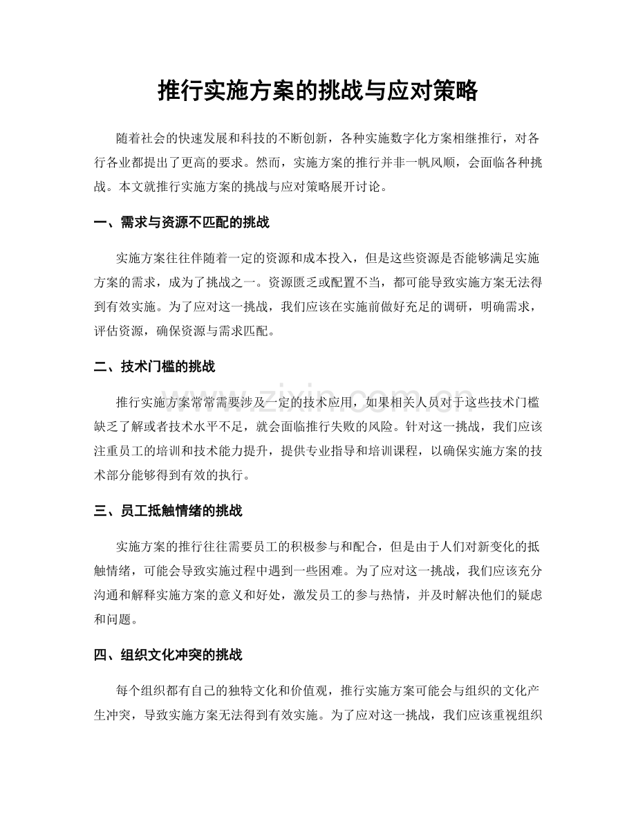 推行实施方案的挑战与应对策略.docx_第1页