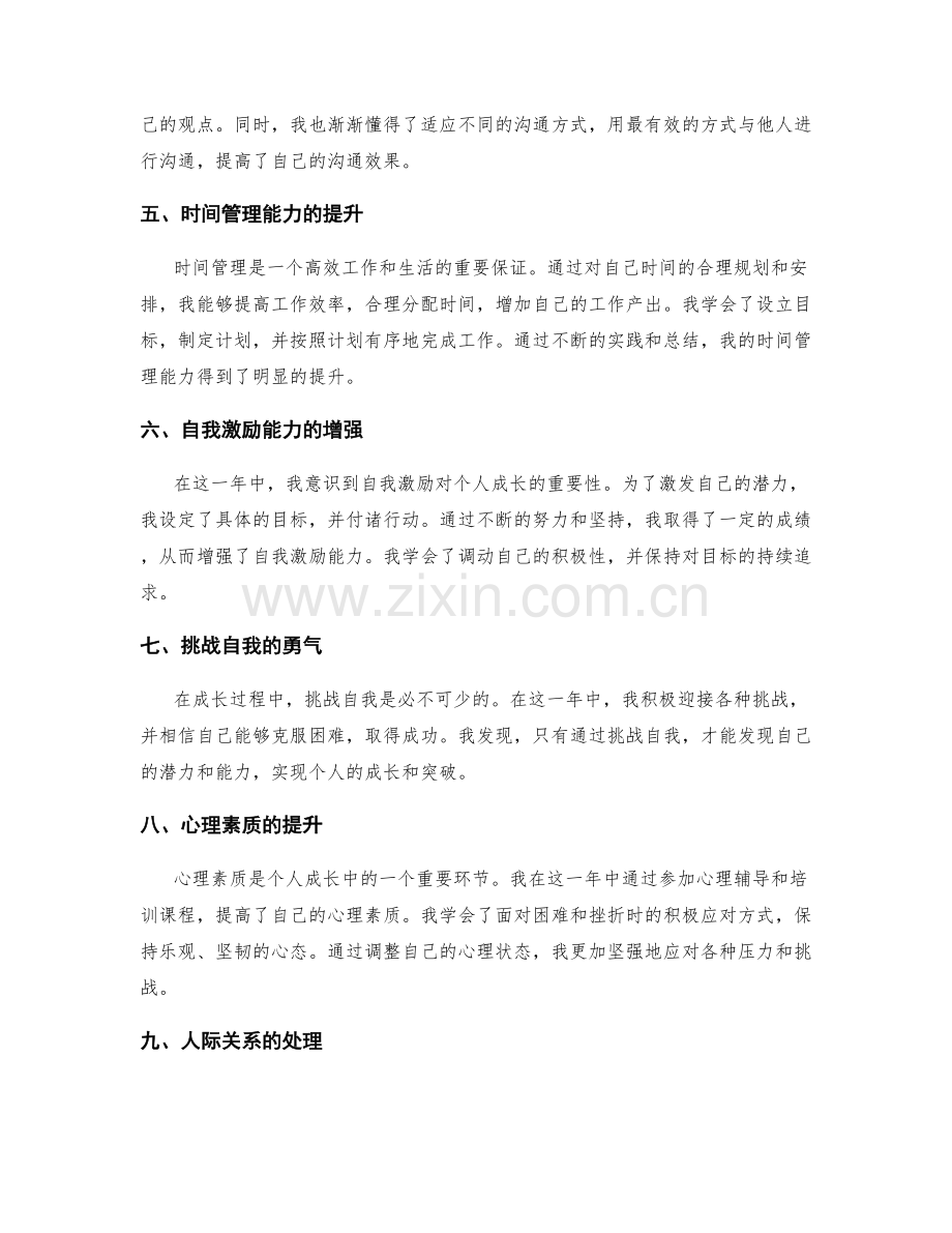 年终总结中的个人成长成功经验.docx_第2页