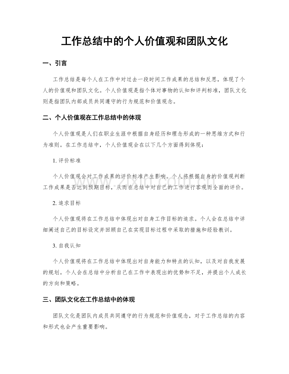 工作总结中的个人价值观和团队文化.docx_第1页