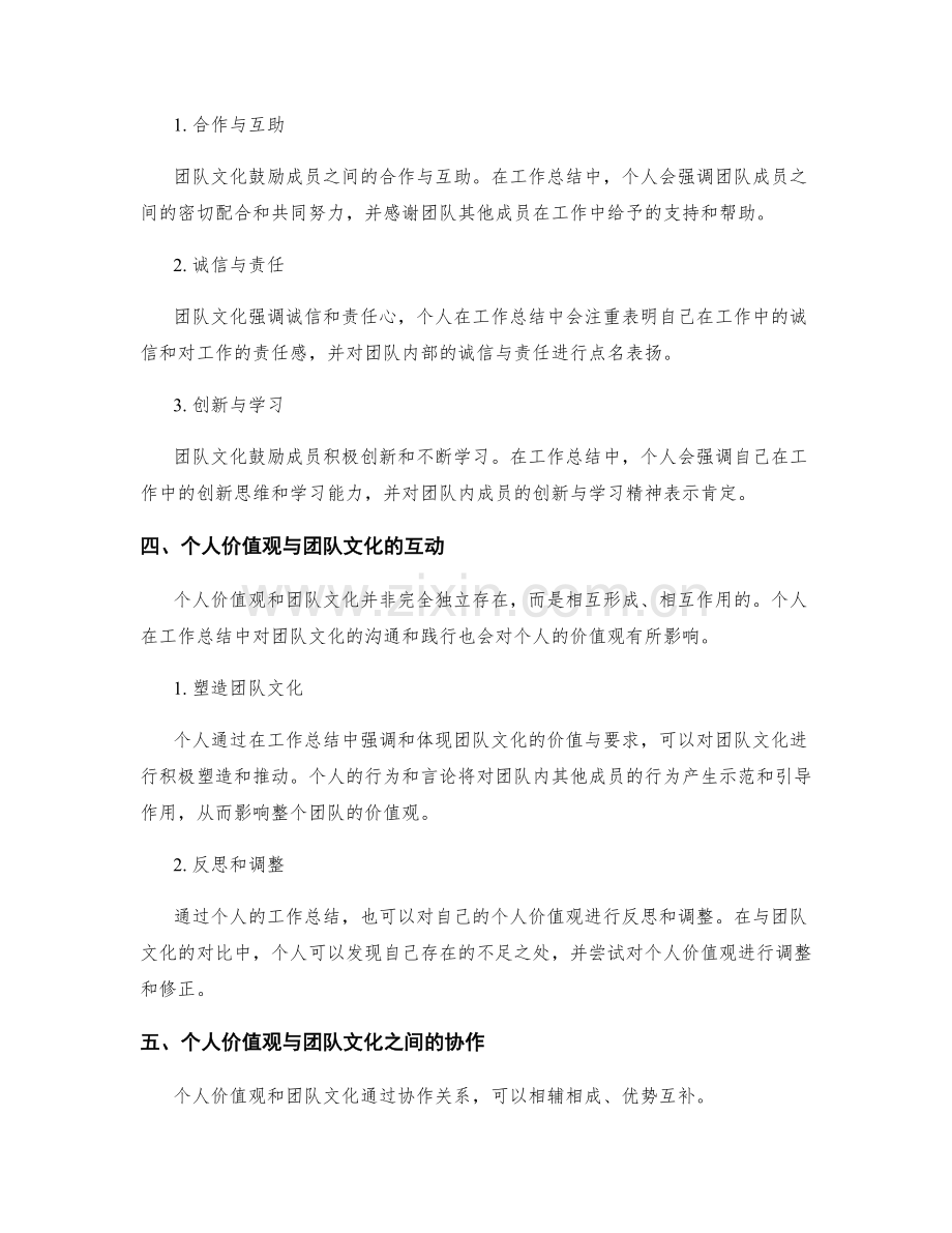 工作总结中的个人价值观和团队文化.docx_第2页