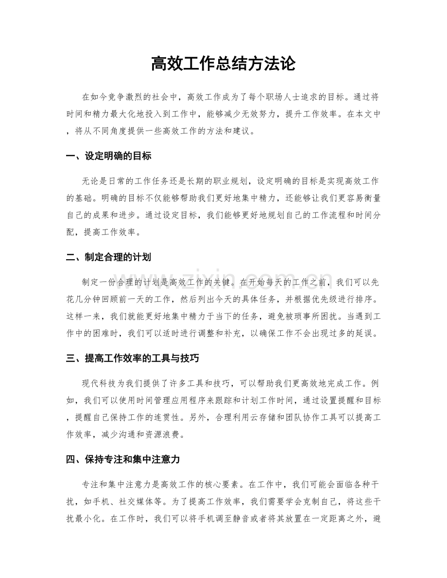 高效工作总结方法论.docx_第1页