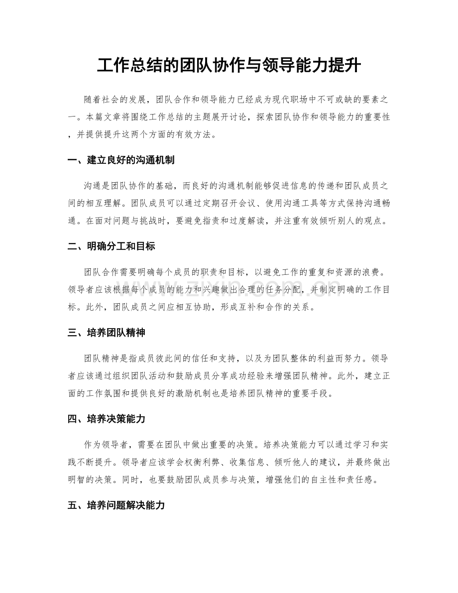 工作总结的团队协作与领导能力提升.docx_第1页