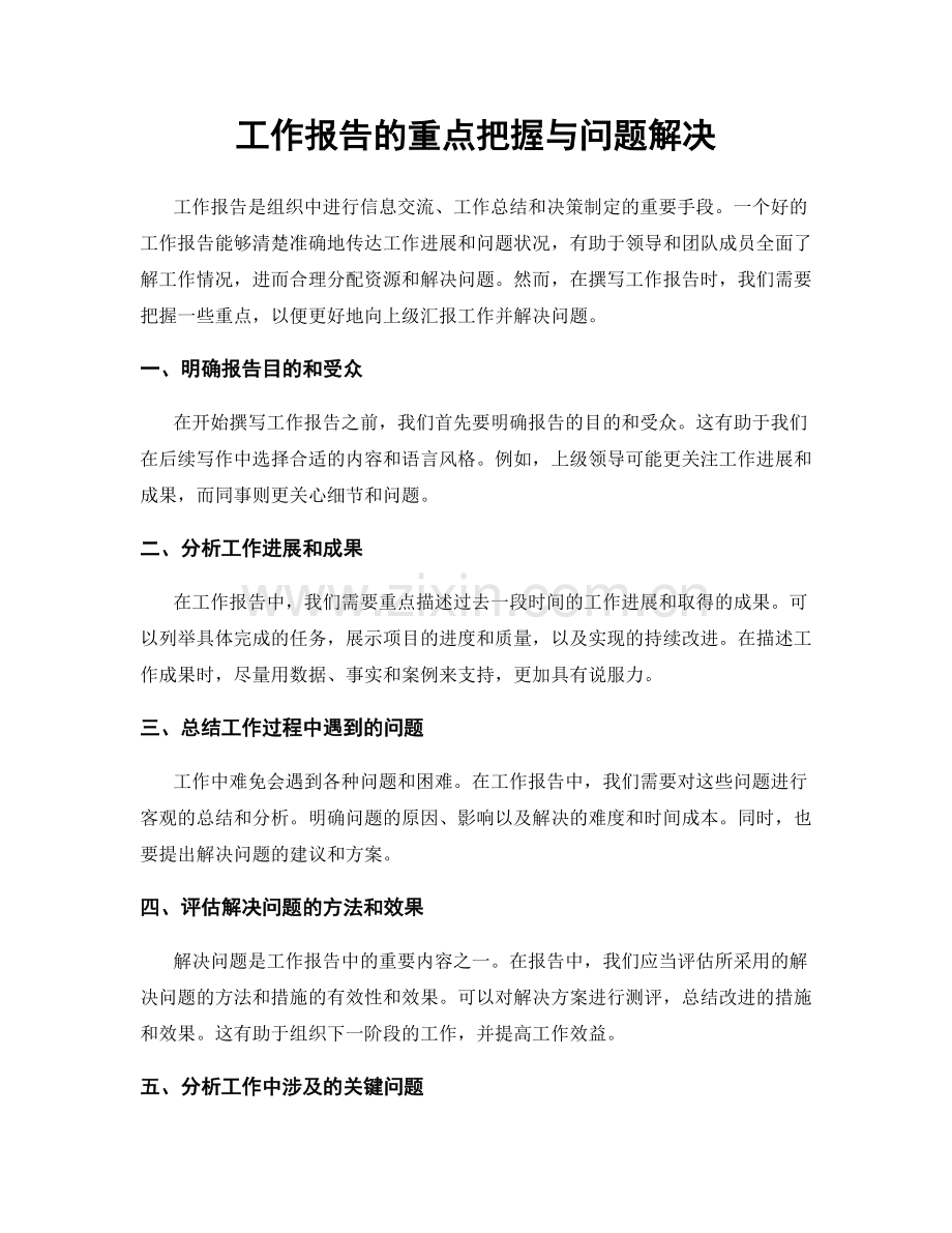 工作报告的重点把握与问题解决.docx_第1页