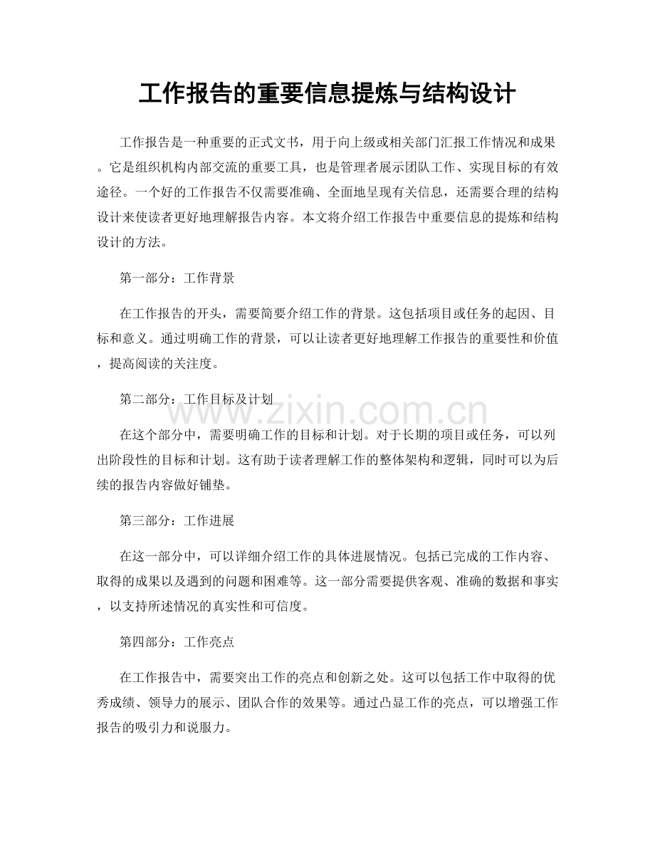 工作报告的重要信息提炼与结构设计.docx_第1页