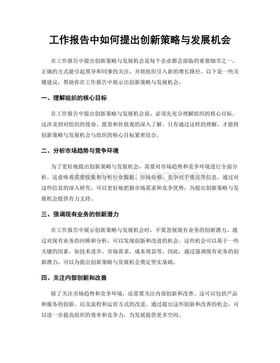 工作报告中如何提出创新策略与发展机会.docx_第1页