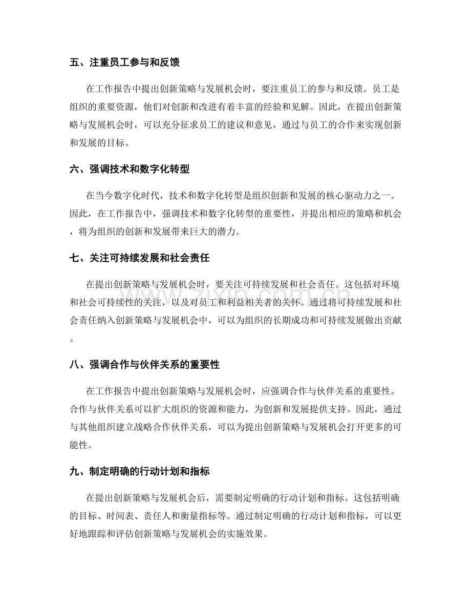 工作报告中如何提出创新策略与发展机会.docx_第2页