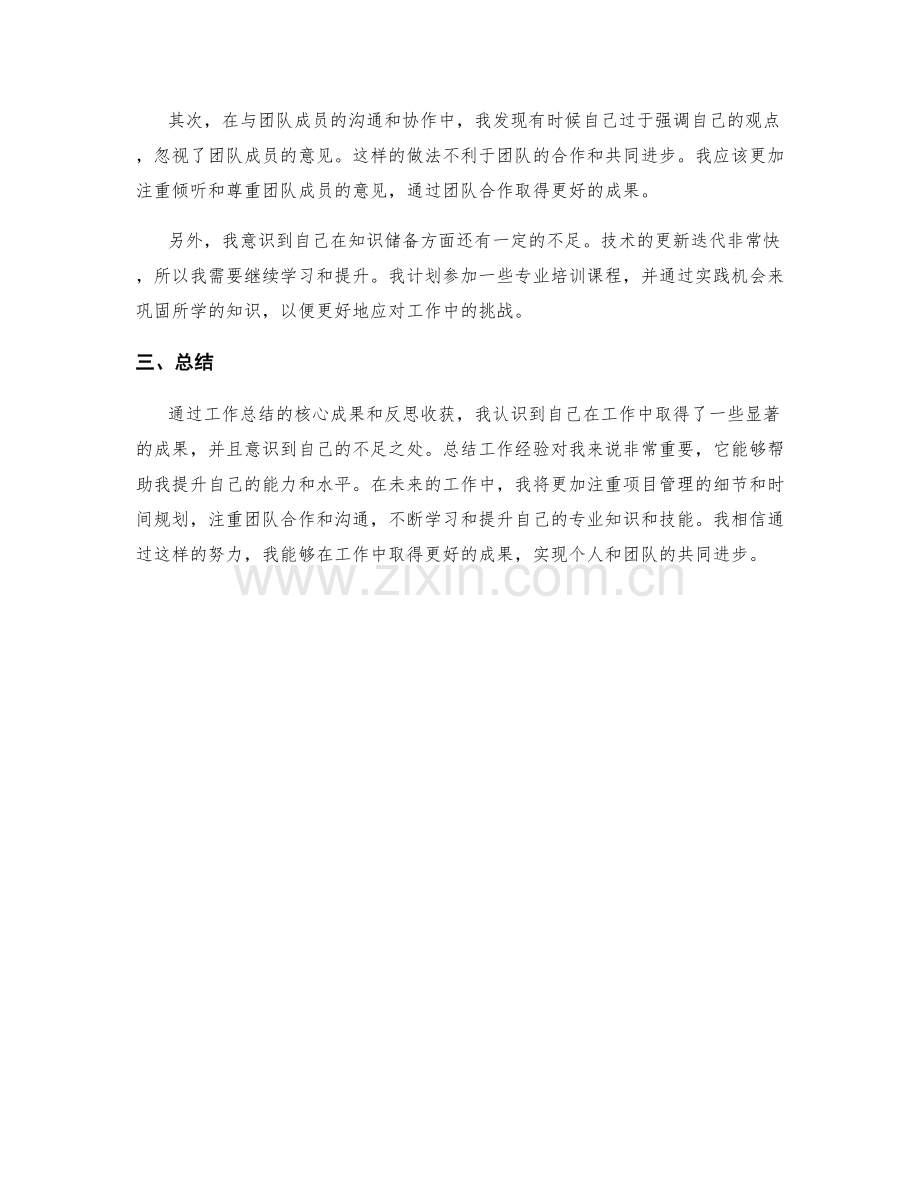 工作总结的核心成果和反思收获总结.docx_第2页