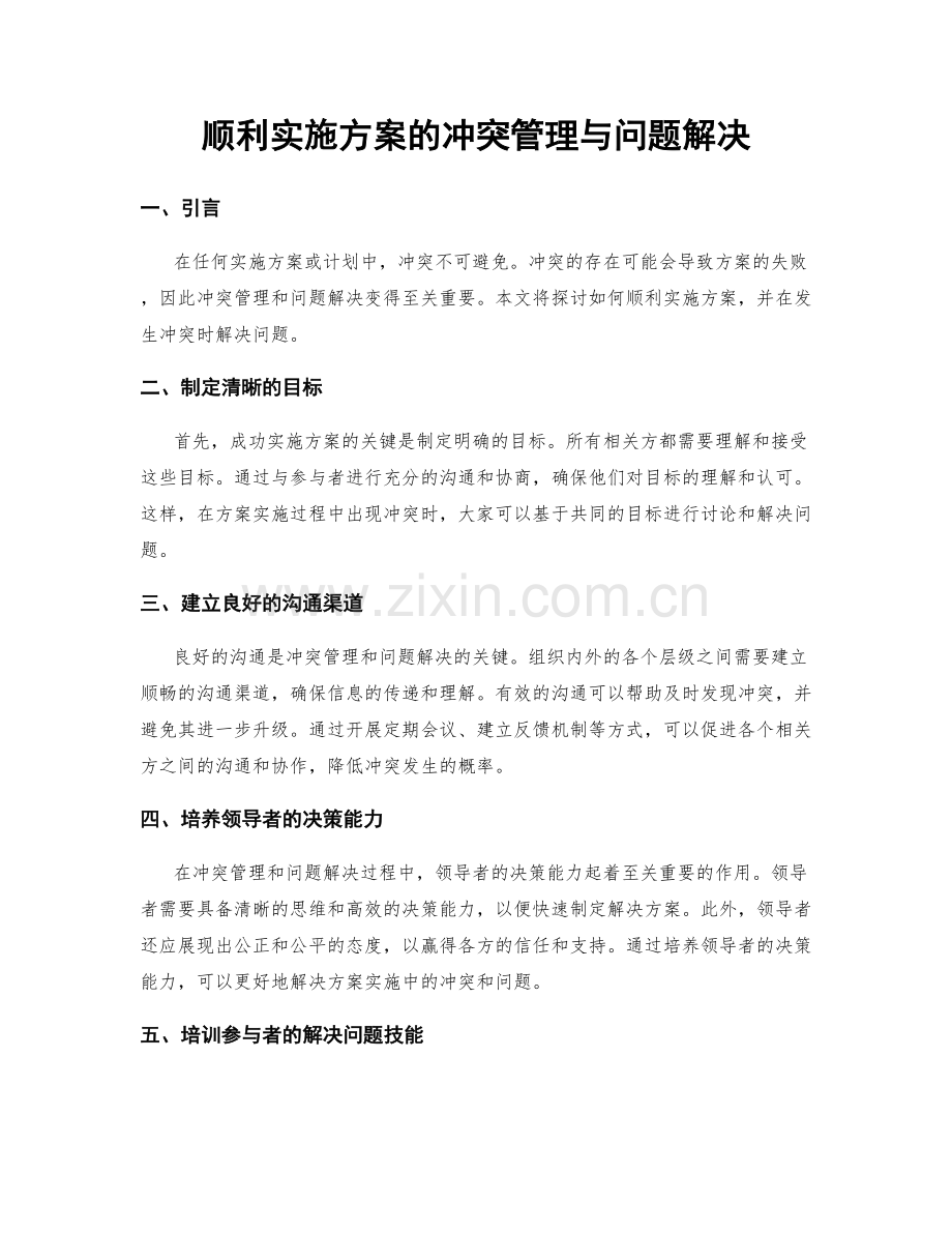 顺利实施方案的冲突管理与问题解决.docx_第1页