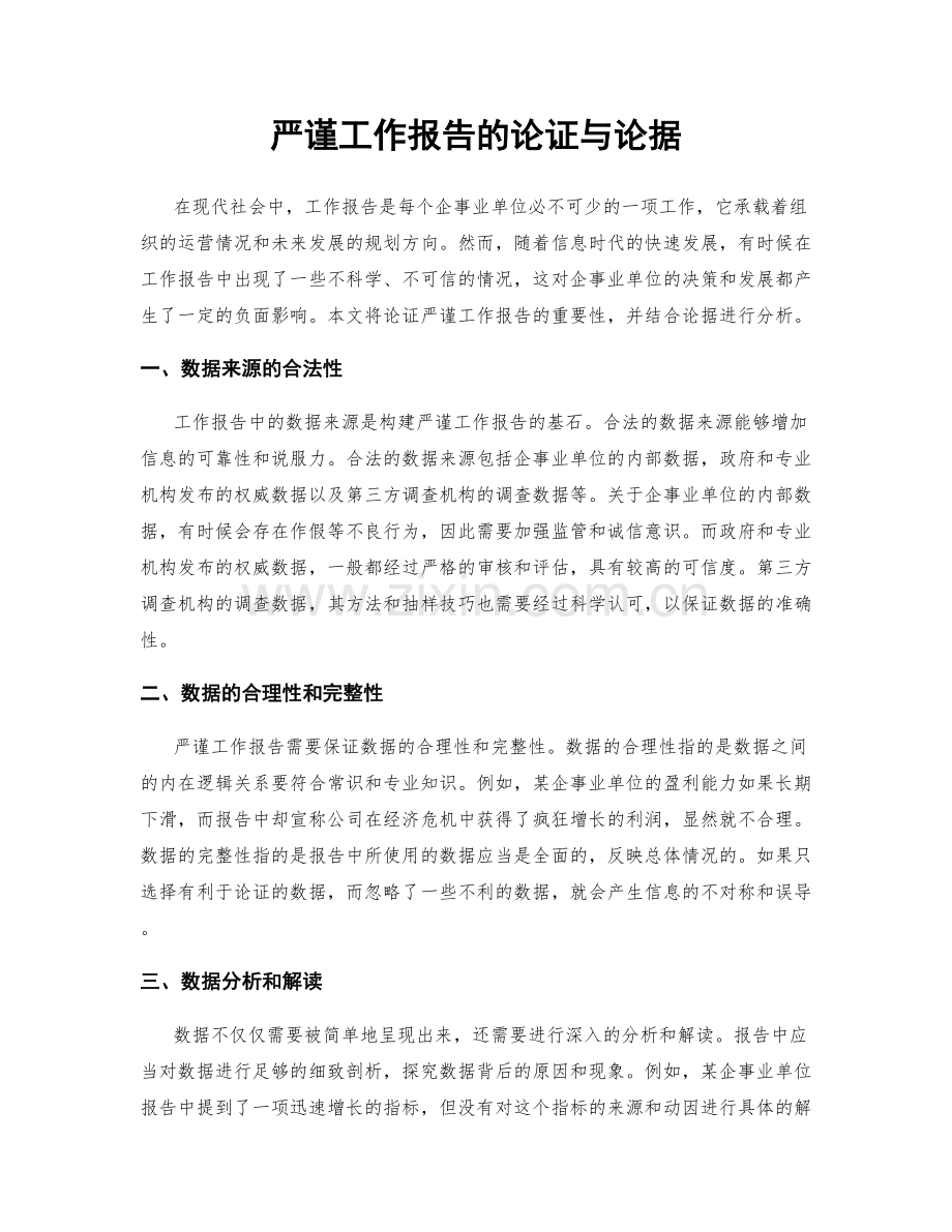 严谨工作报告的论证与论据.docx_第1页