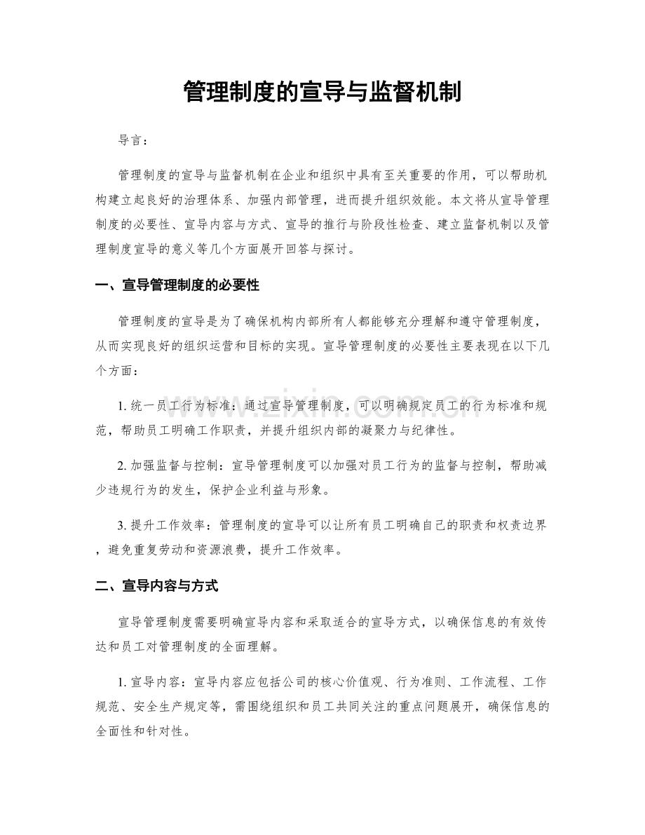 管理制度的宣导与监督机制.docx_第1页