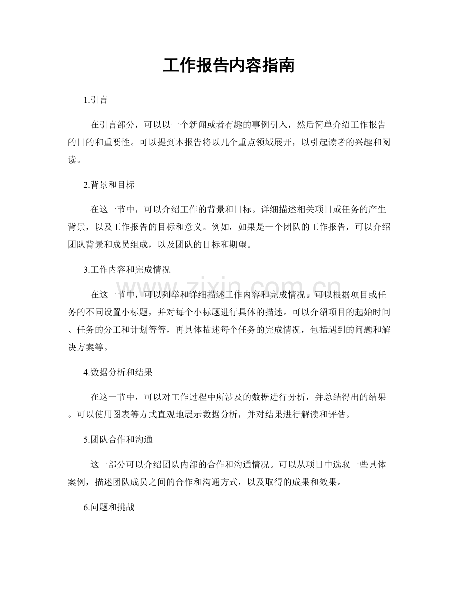 工作报告内容指南.docx_第1页