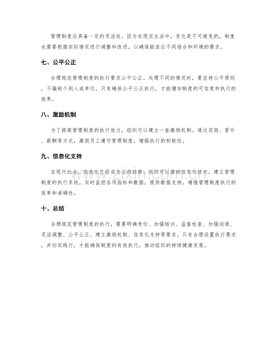 合理规范管理制度的执行要求.docx_第2页