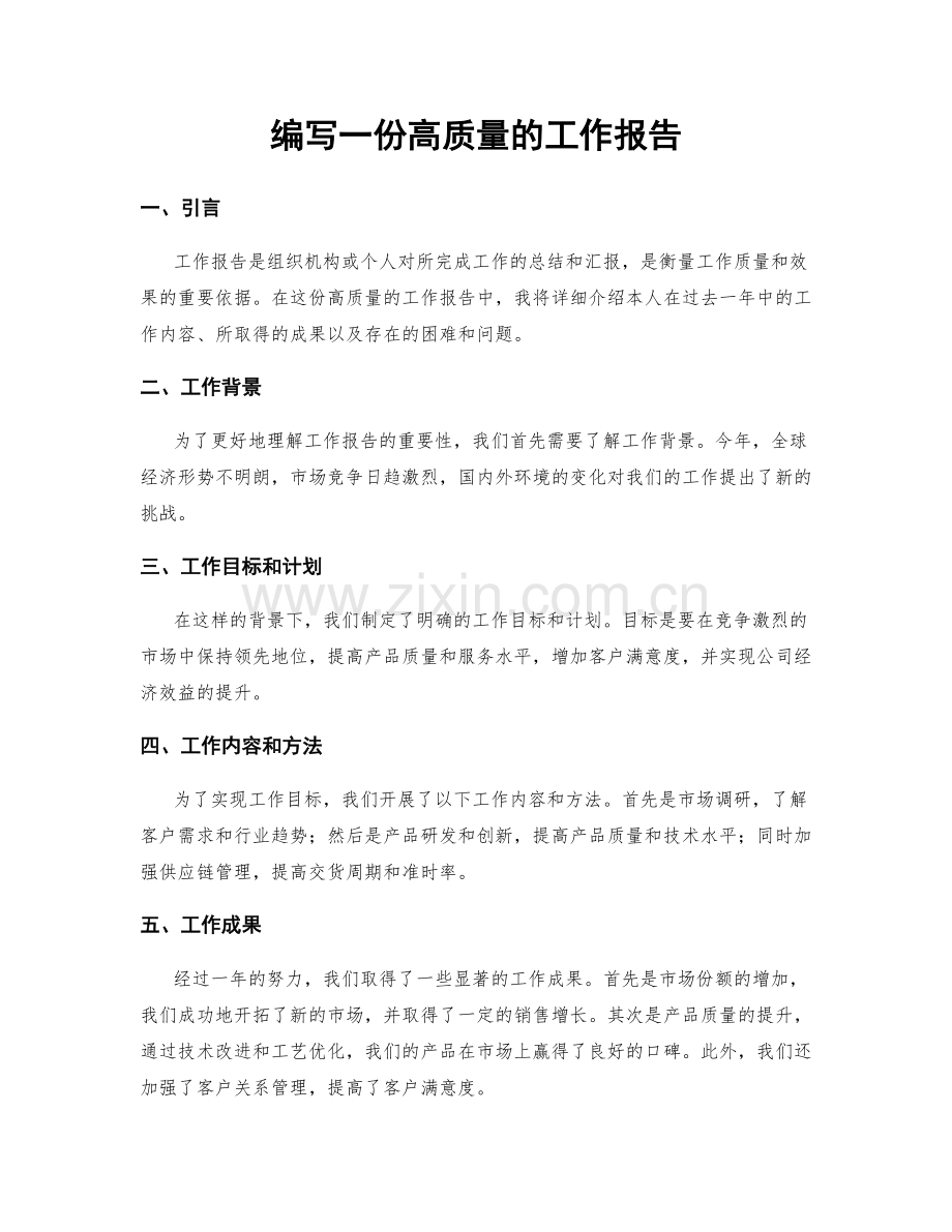 编写一份高质量的工作报告.docx_第1页