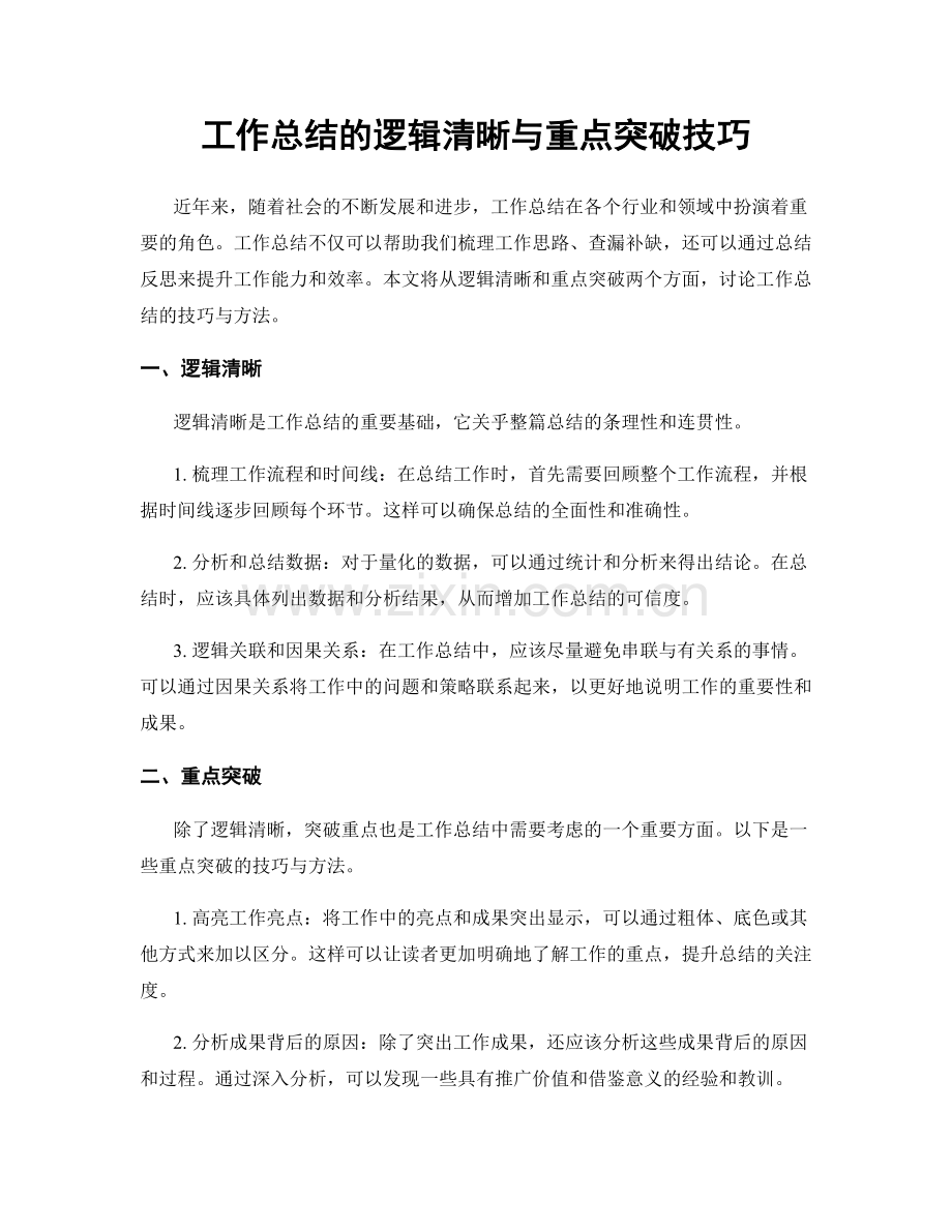 工作总结的逻辑清晰与重点突破技巧.docx_第1页