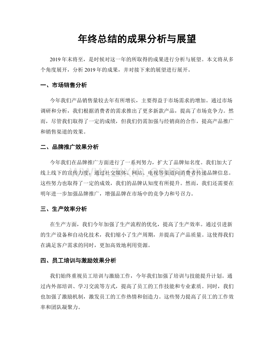 年终总结的成果分析与展望.docx_第1页