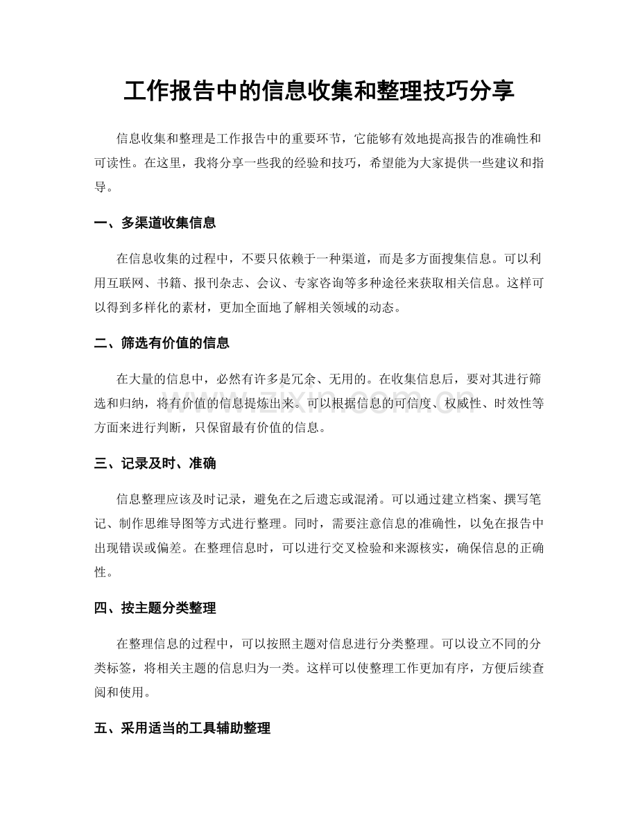 工作报告中的信息收集和整理技巧分享.docx_第1页