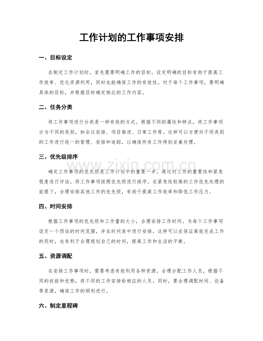 工作计划的工作事项安排.docx_第1页