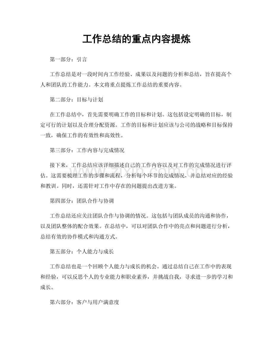 工作总结的重点内容提炼.docx_第1页