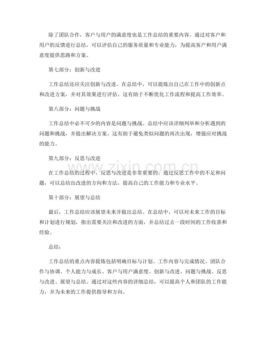 工作总结的重点内容提炼.docx_第2页