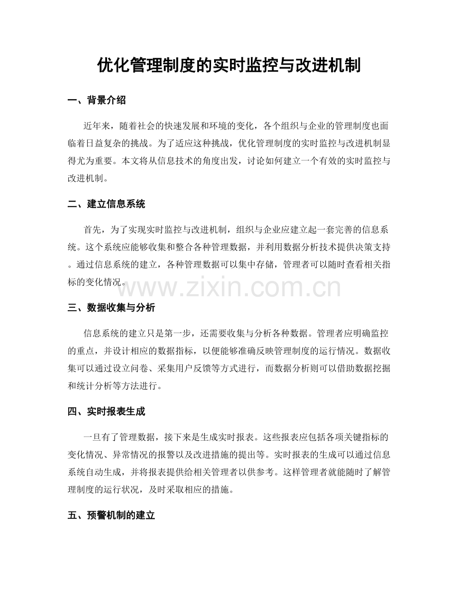 优化管理制度的实时监控与改进机制.docx_第1页