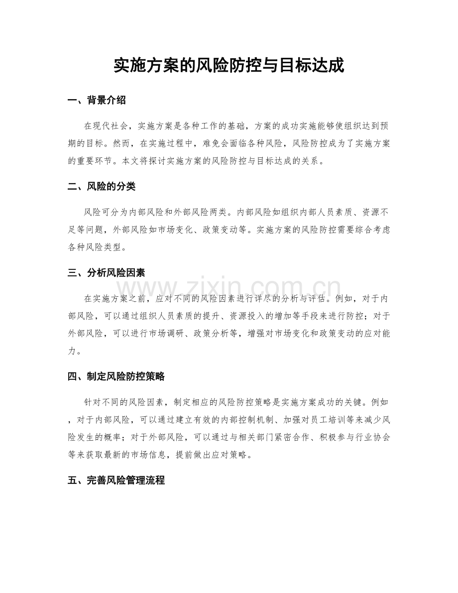 实施方案的风险防控与目标达成.docx_第1页