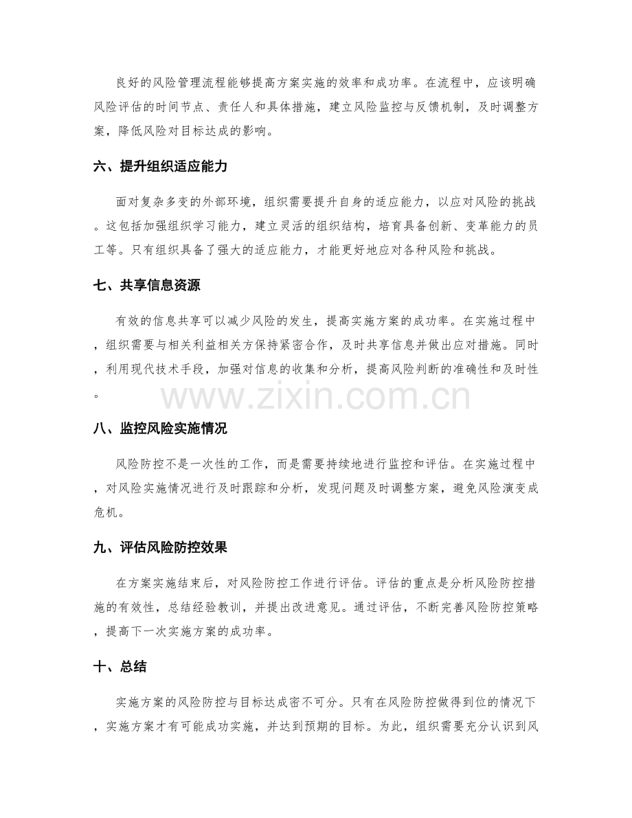 实施方案的风险防控与目标达成.docx_第2页