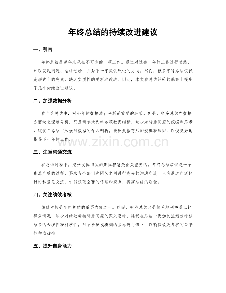 年终总结的持续改进建议.docx_第1页