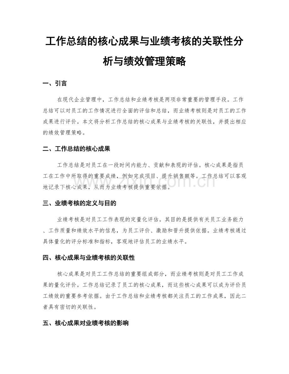 工作总结的核心成果与业绩考核的关联性分析与绩效管理策略.docx_第1页