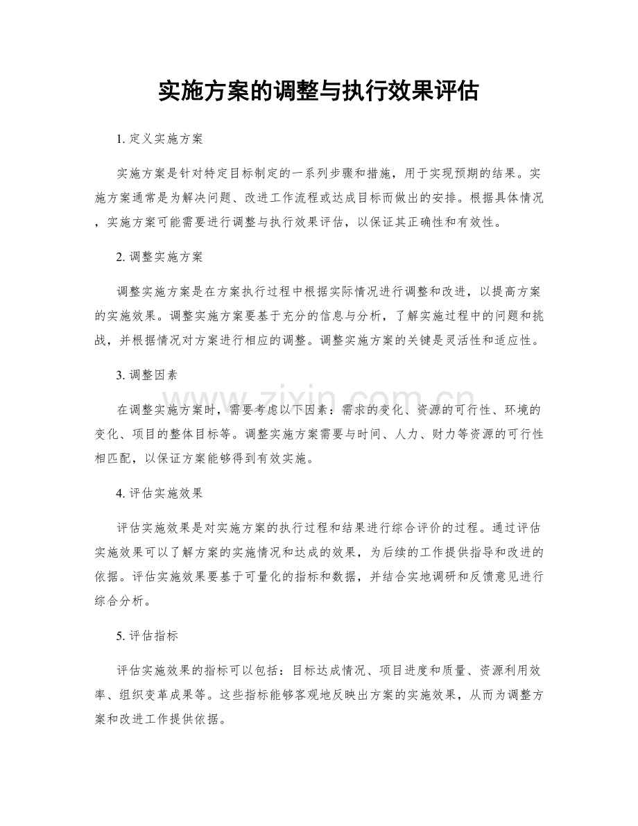 实施方案的调整与执行效果评估.docx_第1页