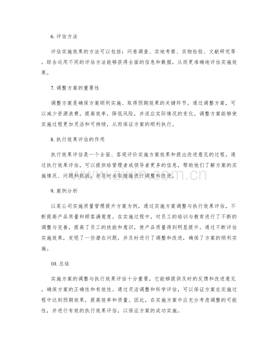 实施方案的调整与执行效果评估.docx_第2页