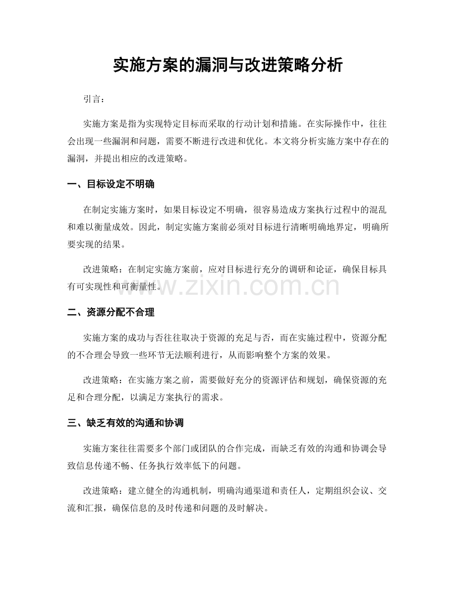 实施方案的漏洞与改进策略分析.docx_第1页