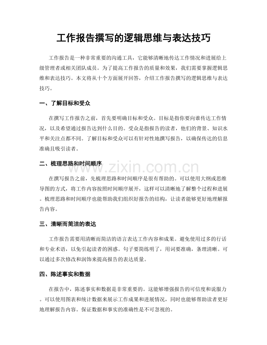 工作报告撰写的逻辑思维与表达技巧.docx_第1页