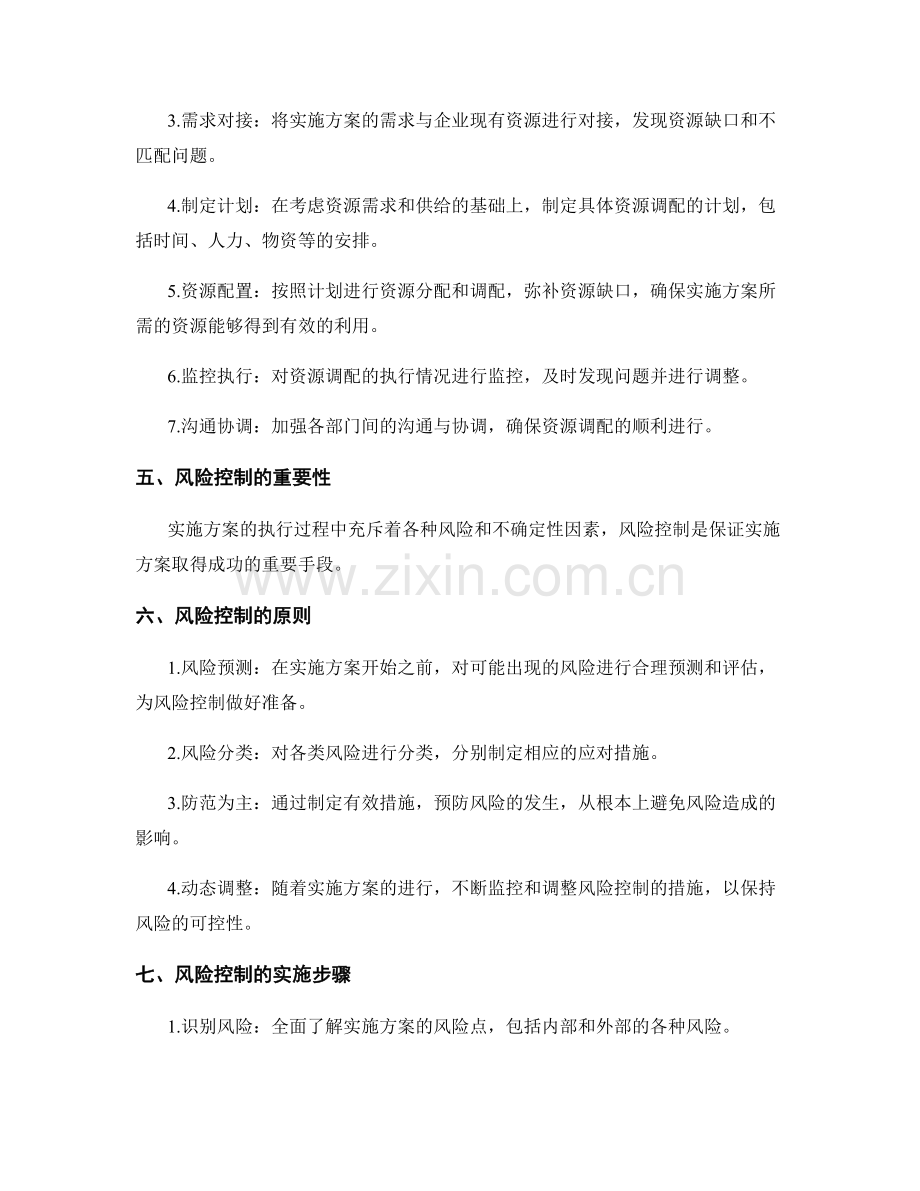 实施方案成功的资源调配与风险控制.docx_第2页