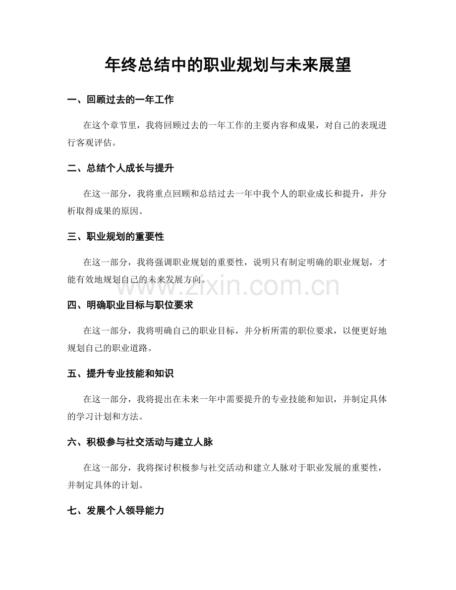 年终总结中的职业规划与未来展望.docx_第1页