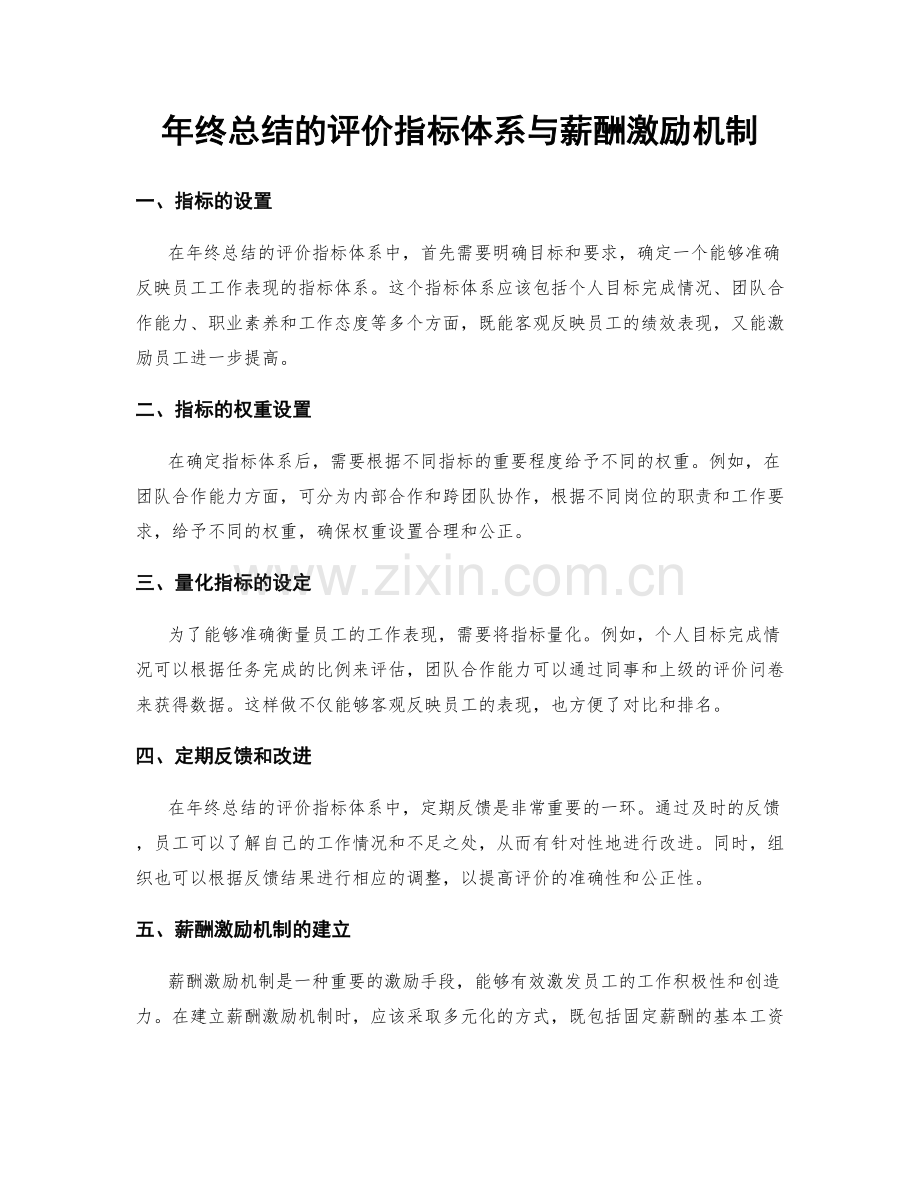 年终总结的评价指标体系与薪酬激励机制.docx_第1页