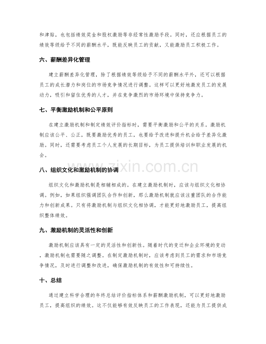 年终总结的评价指标体系与薪酬激励机制.docx_第2页