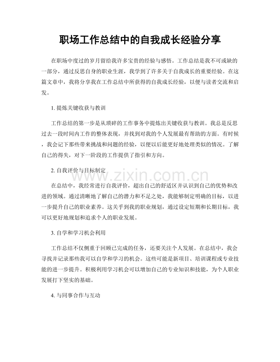 职场工作总结中的自我成长经验分享.docx_第1页