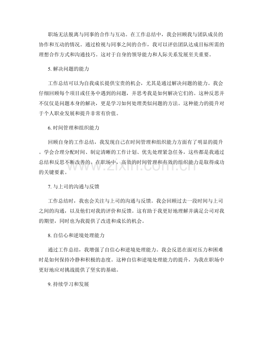 职场工作总结中的自我成长经验分享.docx_第2页