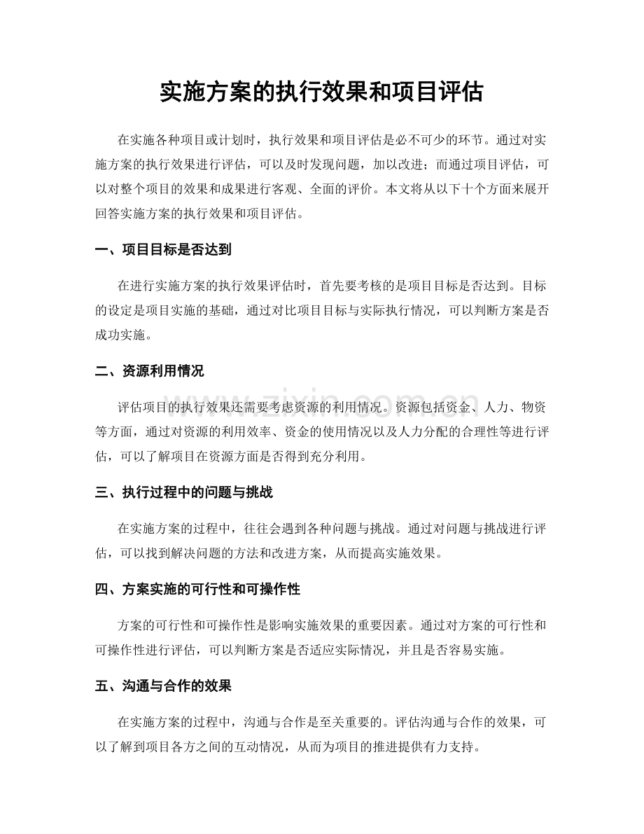 实施方案的执行效果和项目评估.docx_第1页