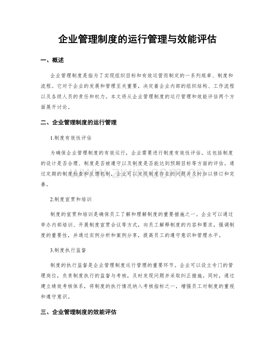 企业管理制度的运行管理与效能评估.docx_第1页