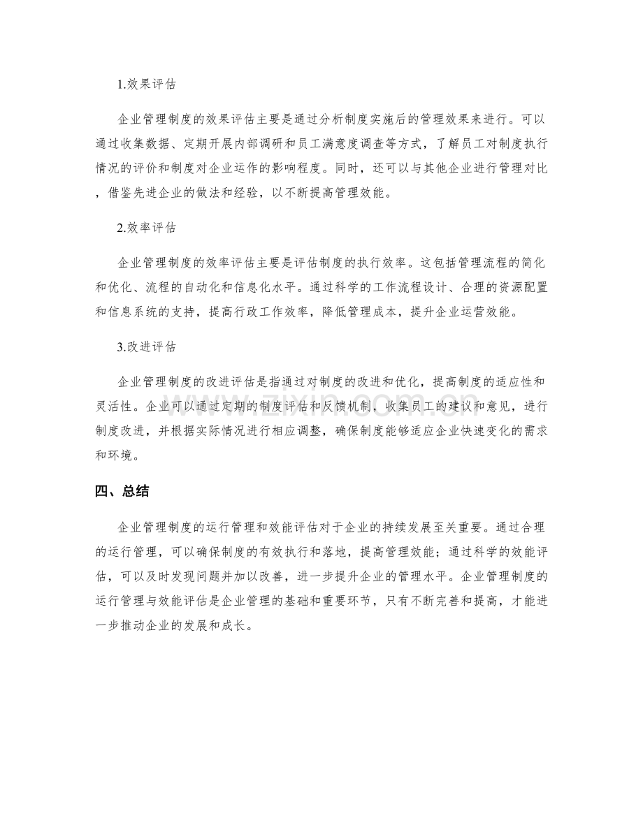 企业管理制度的运行管理与效能评估.docx_第2页