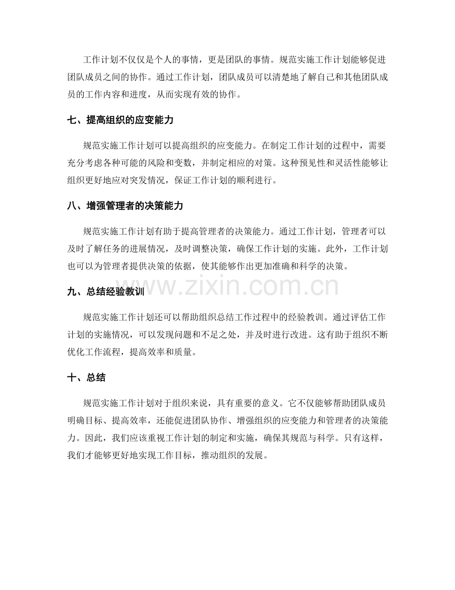 规范实施工作计划的重要性分析.docx_第2页